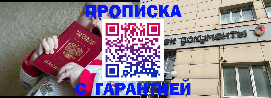 временная регистрация гарантия в Мыски